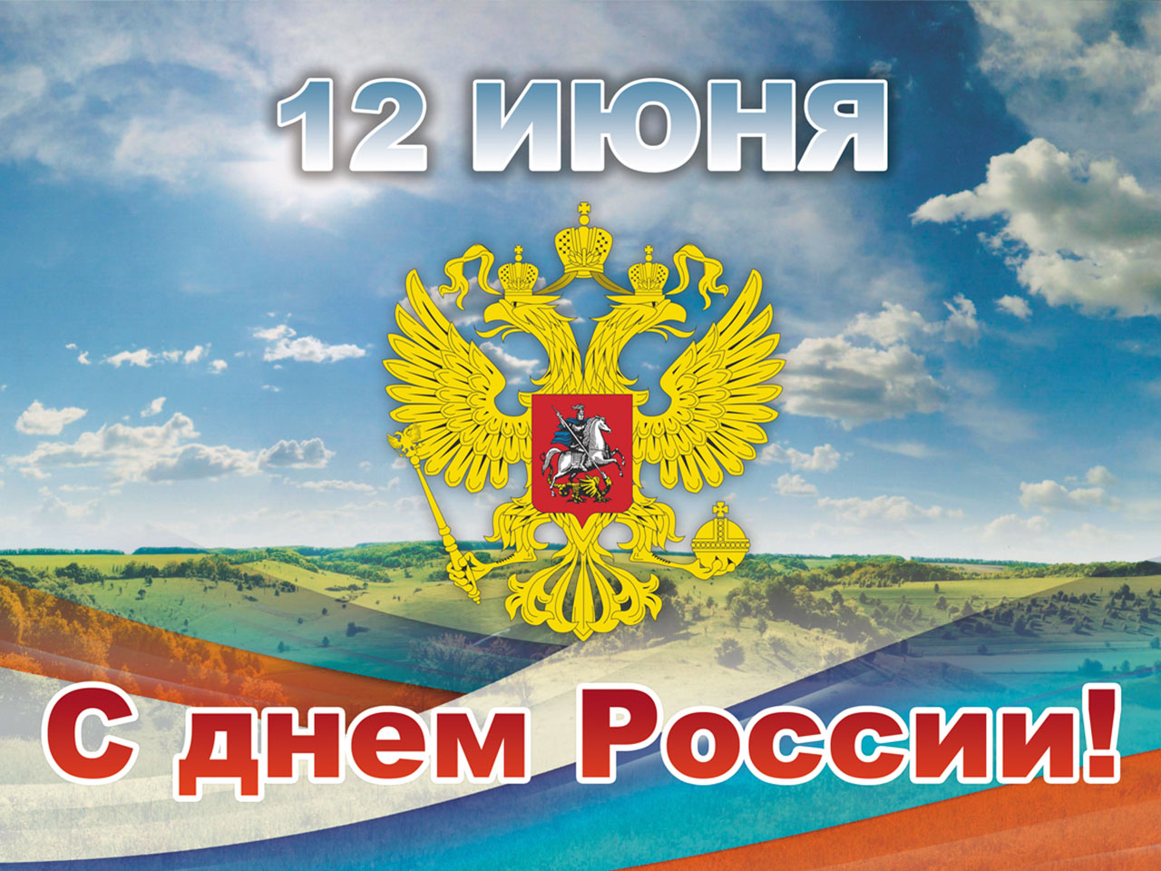 Поздравляем всех с наступающим праздником Днём России!